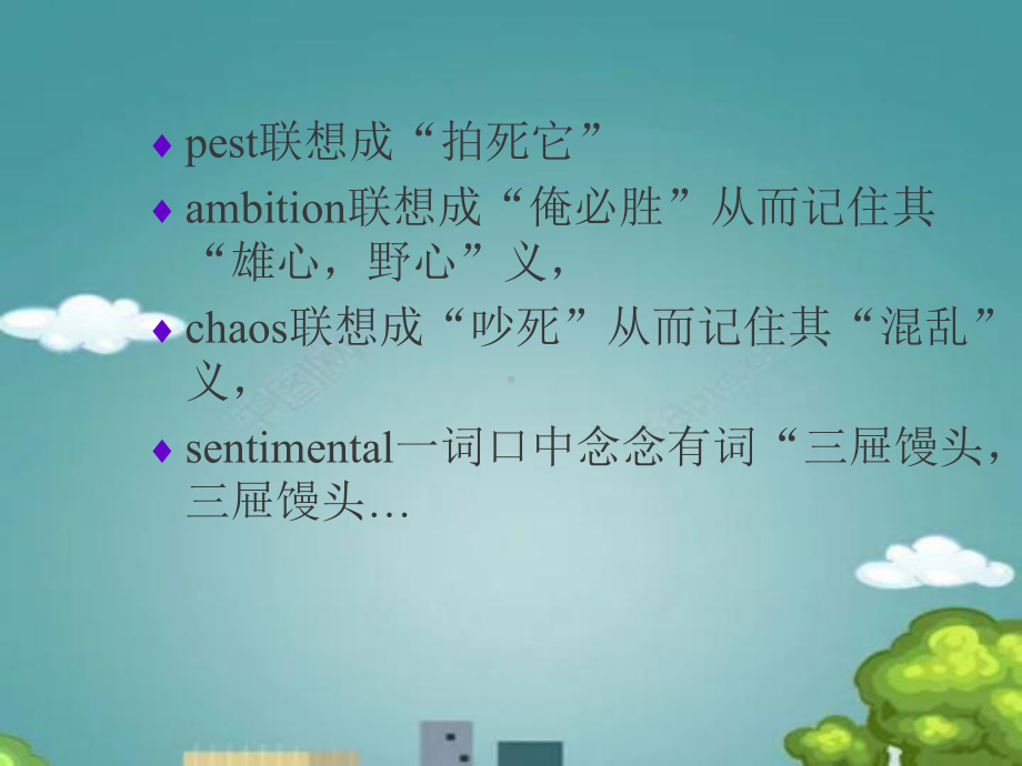 英语单词记忆方法(巧记单词).ppt课件.ppt_第2页