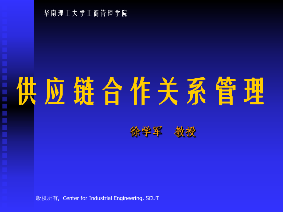 scm供应链合作关系管理(ppt-101页)课件.ppt_第1页