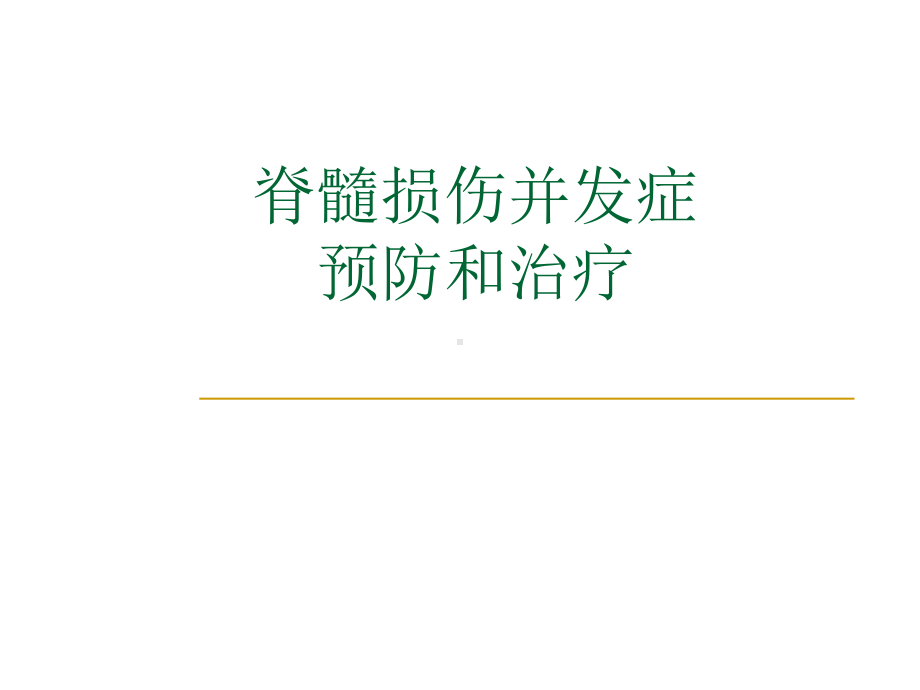 脊髓损伤并发症的预防和处理-ppt课件.ppt_第1页