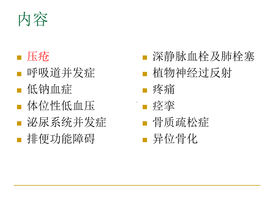 脊髓损伤并发症的预防和处理-ppt课件.ppt_第2页