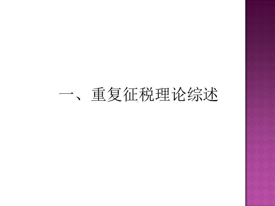 企业所得税与个人所得税重复征收-PPT课件.ppt_第2页