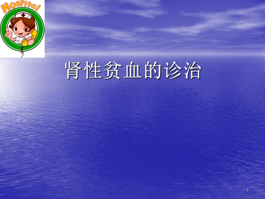 肾性贫血的诊断和治疗PPT参考课件.ppt_第1页