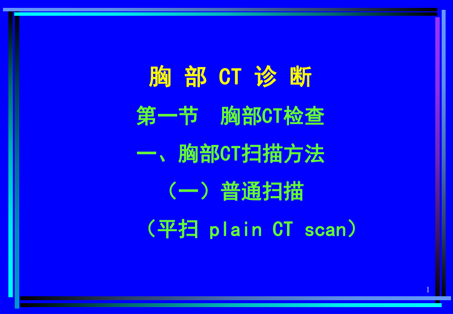 胸部CT诊断(大量实例CT片)医学PPT课件.ppt_第1页