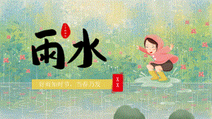 小清新插画风雨水节气介绍PPT模板课件.pptx