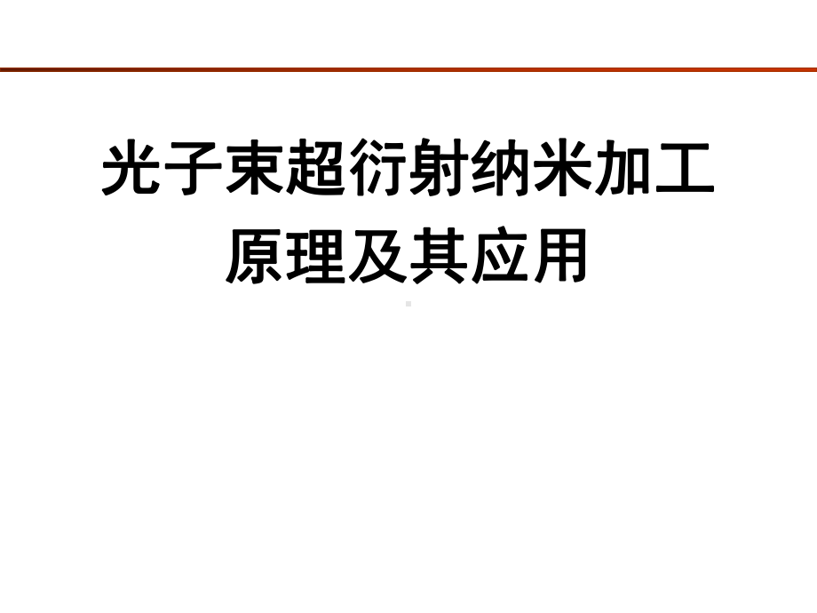 光子束超衍射纳米加工原理及其应用课件.ppt_第1页