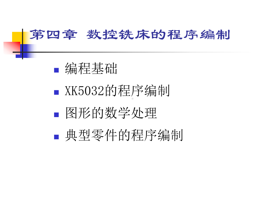 数控铣床的程序编制课件.ppt_第1页