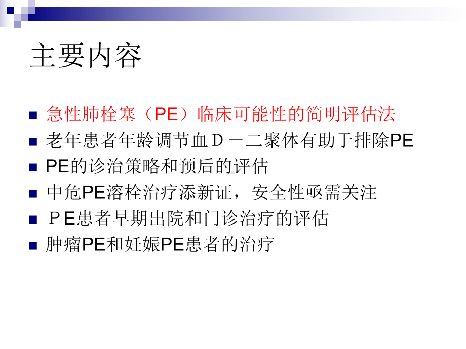 VTE诊断新亮点课件.ppt_第2页