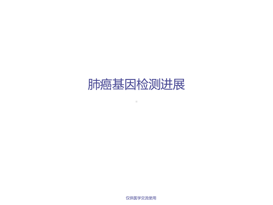 肺癌突变检测进展课件.pptx_第1页