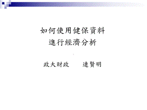 健保资料库-研究版课件.ppt