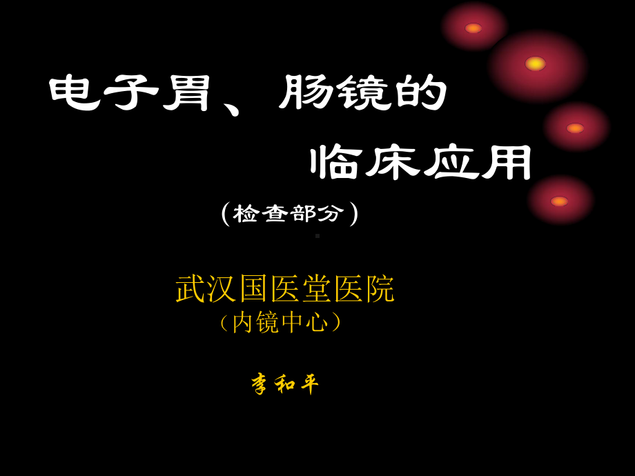 胃肠镜操作(检查部分)-课件-共73页PPT资料.ppt_第1页