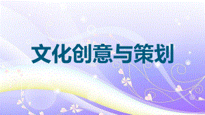 文化产业创意与策划课件.ppt