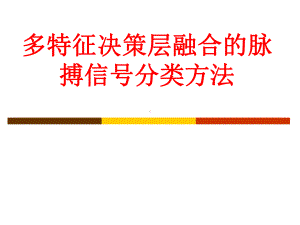 多特征决策层融合的脉搏信号分类方法课件.pptx