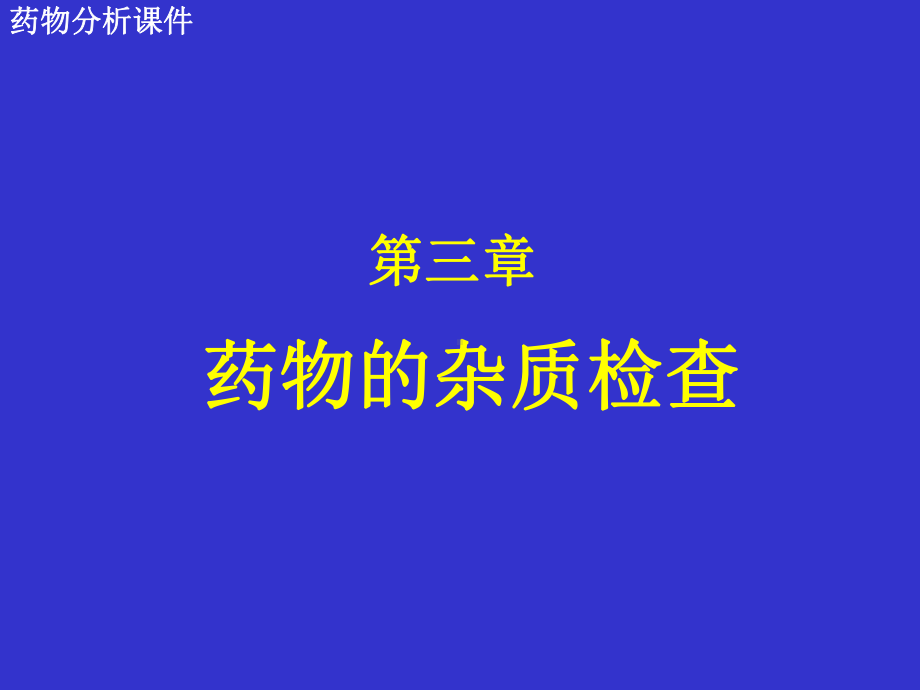 药物的杂质检查PPT课件(3).ppt_第1页