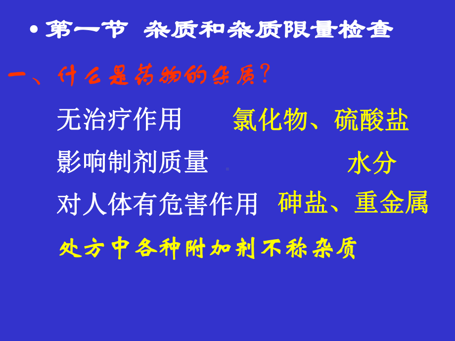 药物的杂质检查PPT课件(3).ppt_第2页