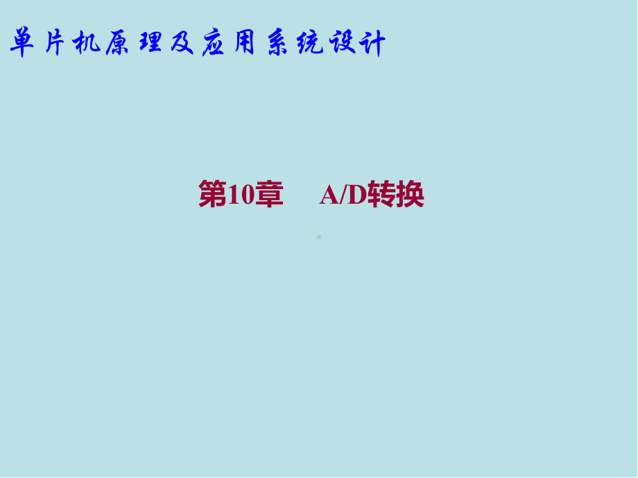 单片机原理及应用系统设计第10章--AD转换课件.pptx_第1页