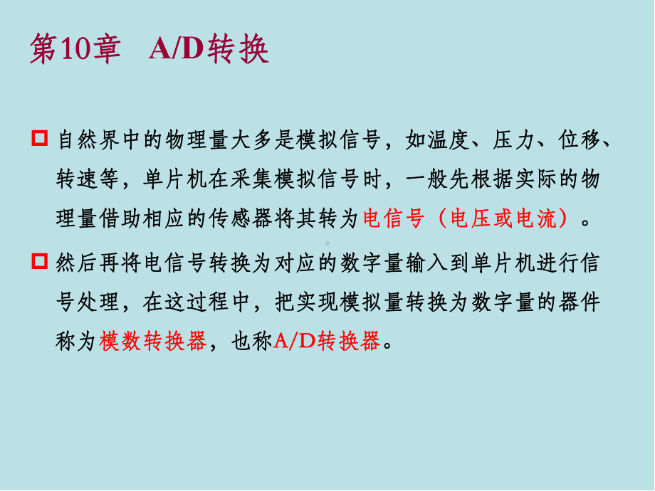 单片机原理及应用系统设计第10章--AD转换课件.pptx_第2页