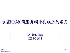 PLC在伺服角钢冲孔机上的应用课件.ppt