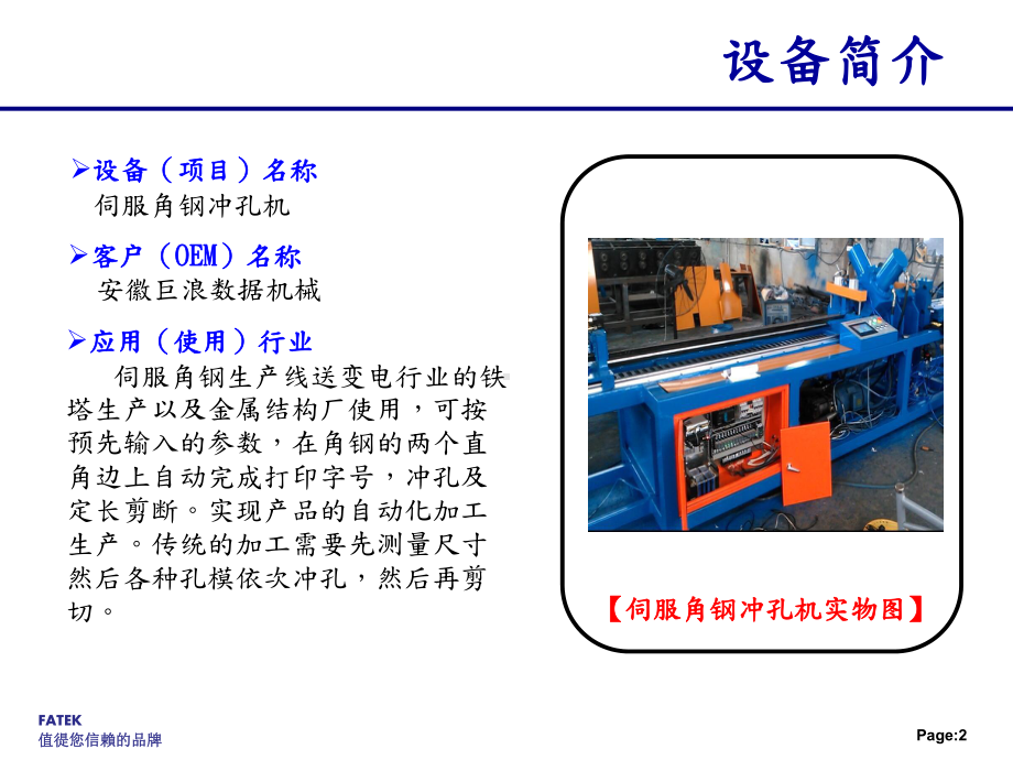 PLC在伺服角钢冲孔机上的应用课件.ppt_第2页