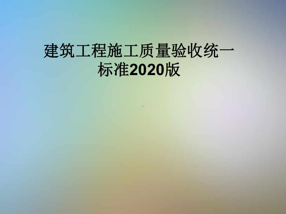 建筑工程施工质量验收统一标准2020版课件.pptx_第1页