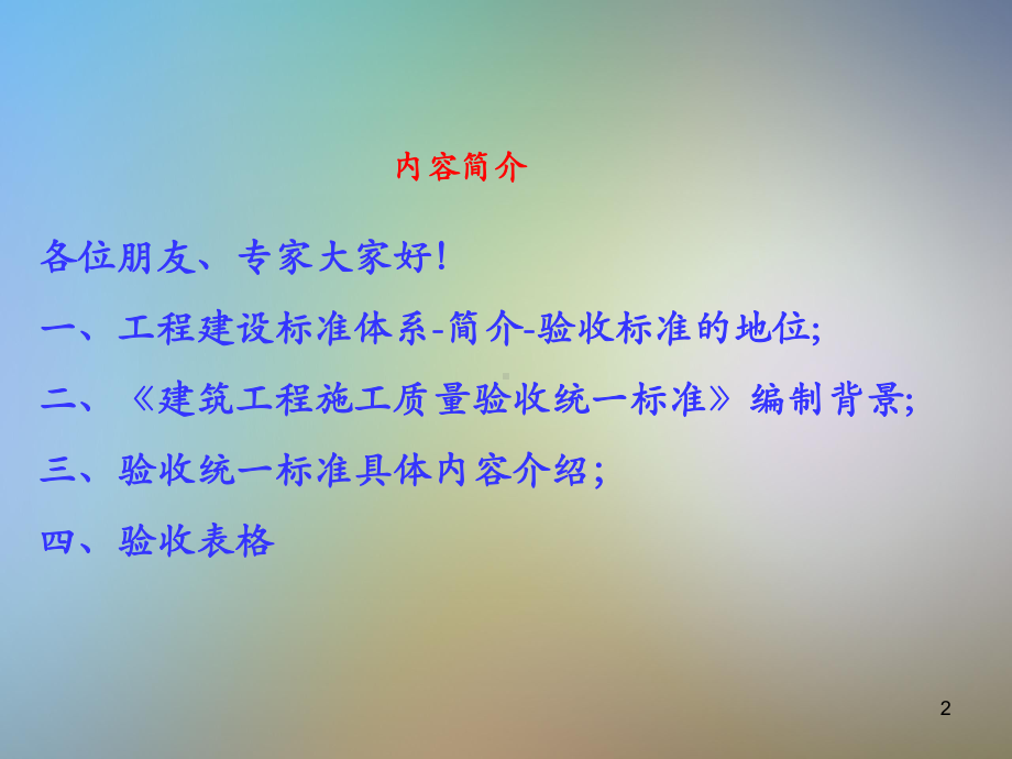 建筑工程施工质量验收统一标准2020版课件.pptx_第2页