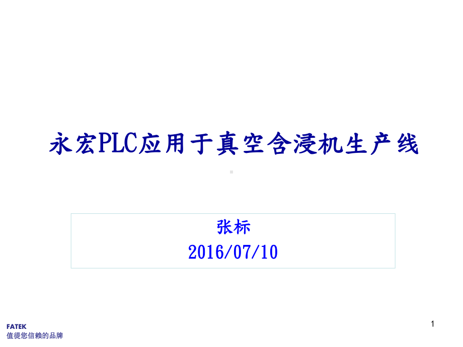 PLC应用于真空含浸机生产线课件.ppt_第1页