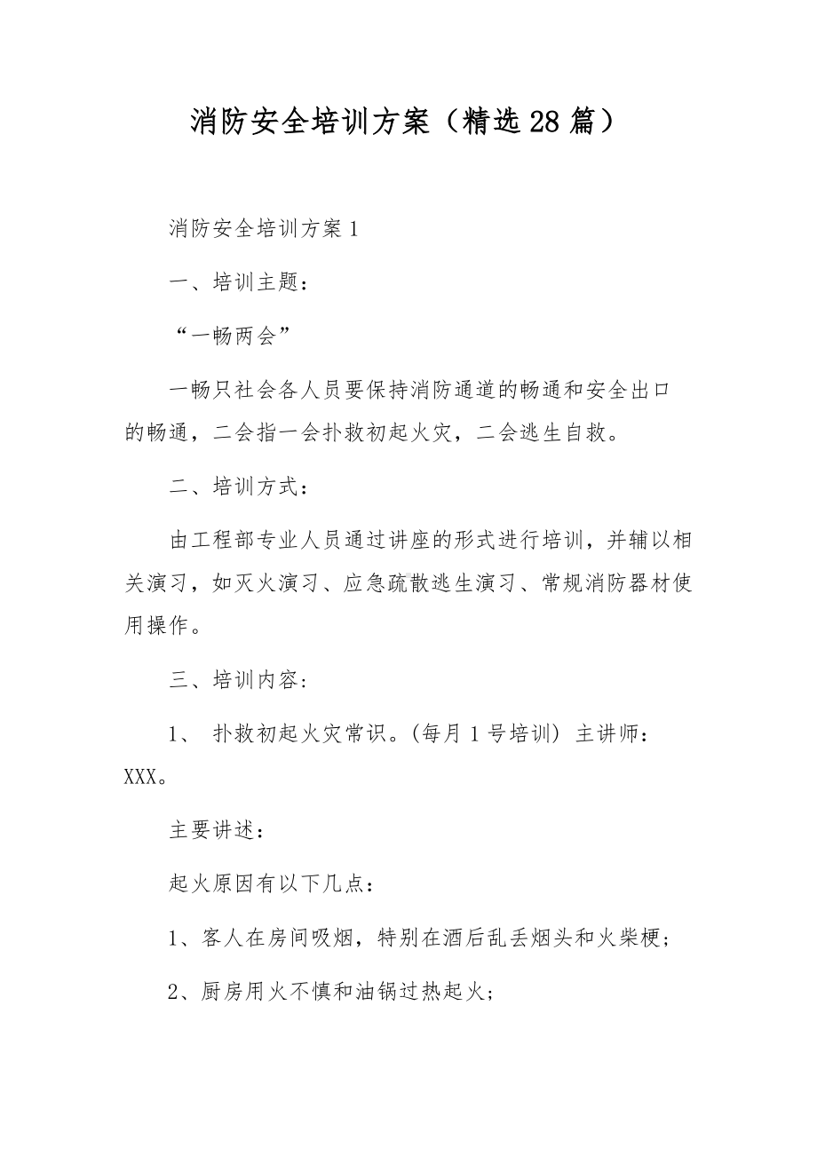 消防安全培训方案（精选28篇）.docx_第1页