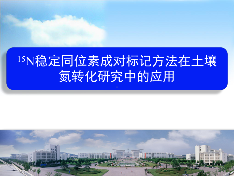 15N稳定同位素成对标记方法在土壤氮转化研究中的应用课件.pptx_第1页