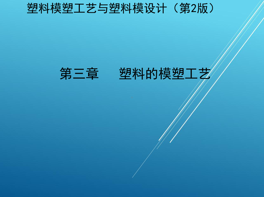 塑料模塑工艺与塑料模设计第三章-塑料的模塑工艺课件.pptx_第2页