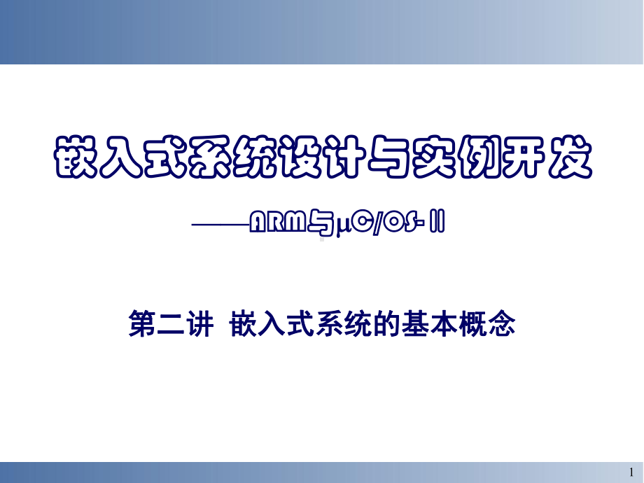 冯诺依曼体系-课件.ppt_第1页