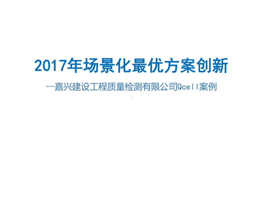 写字楼-嘉兴建设工程质量检测有限公司Qcell案例课件.pptx_第1页