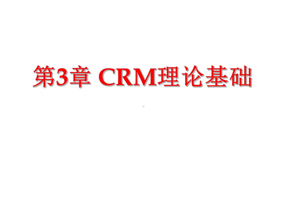 [经济学]Ch03-CRM理论基础课件.ppt_第1页