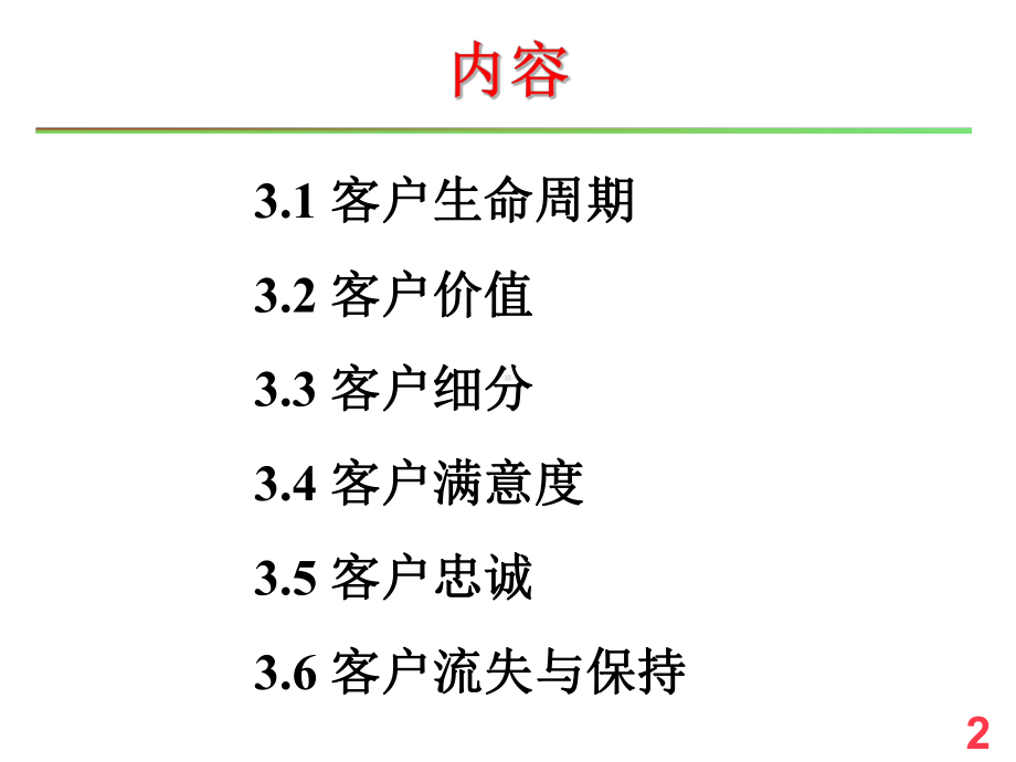 [经济学]Ch03-CRM理论基础课件.ppt_第2页