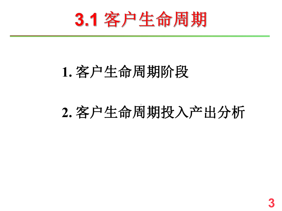 [经济学]Ch03-CRM理论基础课件.ppt_第3页