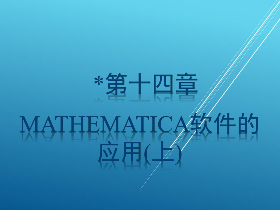 数学第二册第十四章-Mathematica软件的应用(上)课件.pptx_第1页