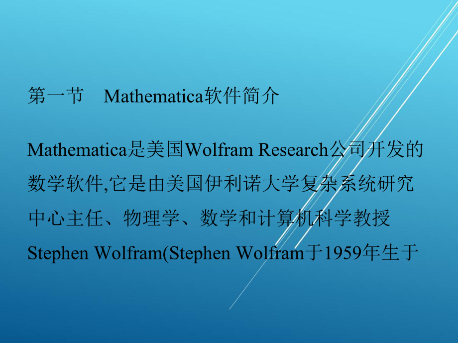 数学第二册第十四章-Mathematica软件的应用(上)课件.pptx_第2页