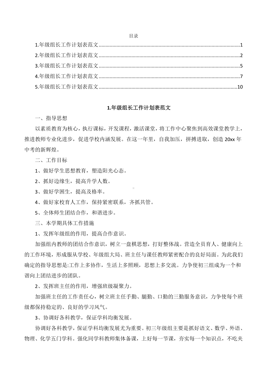 关于年级组长工作计划表范文（五篇）.docx_第1页