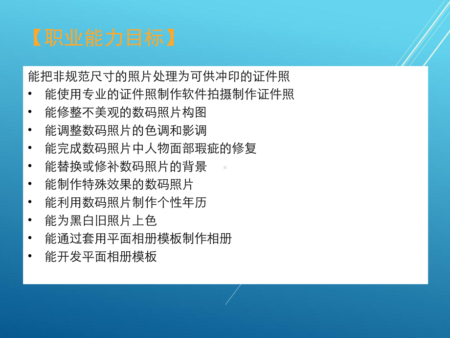 数码后期处理相关岗位实例指南教学第2章-职业应用项目领域1-数码相片后期处理人员课件.ppt_第1页