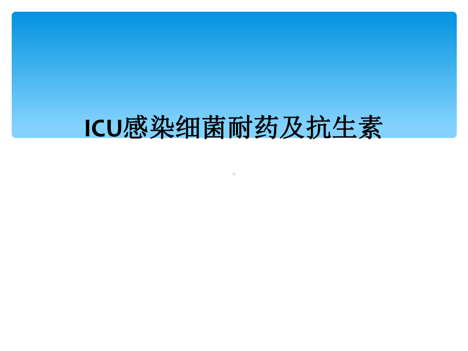 ICU感染细菌耐药及抗生素课件.ppt_第1页