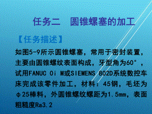 数控车床编程任务2-(5)课件.ppt