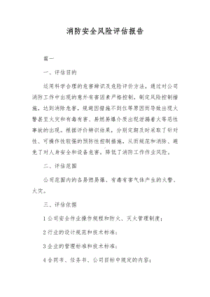 消防安全风险评估报告.docx