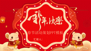 手绘喜庆新年快乐春节活动策划PPT模板课件.pptx