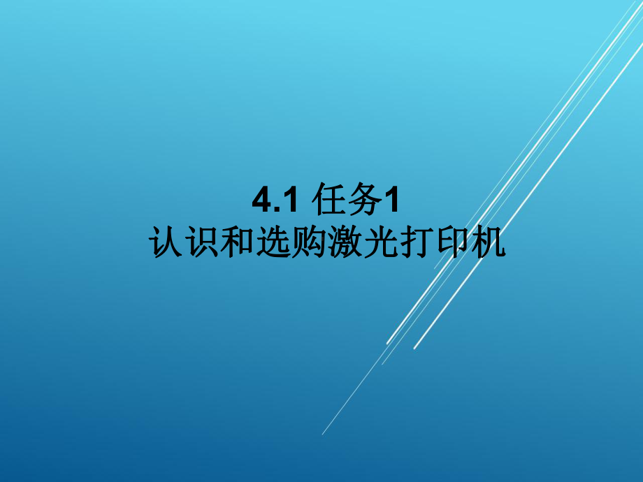 常用办公设备使用与维护4课件.ppt_第3页