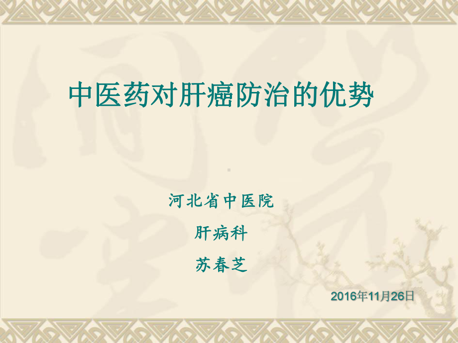 中医药对肝癌防治的优势课件.ppt_第1页