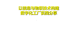 以信息与物联技术构建数字化工厂实践分享课件.pptx