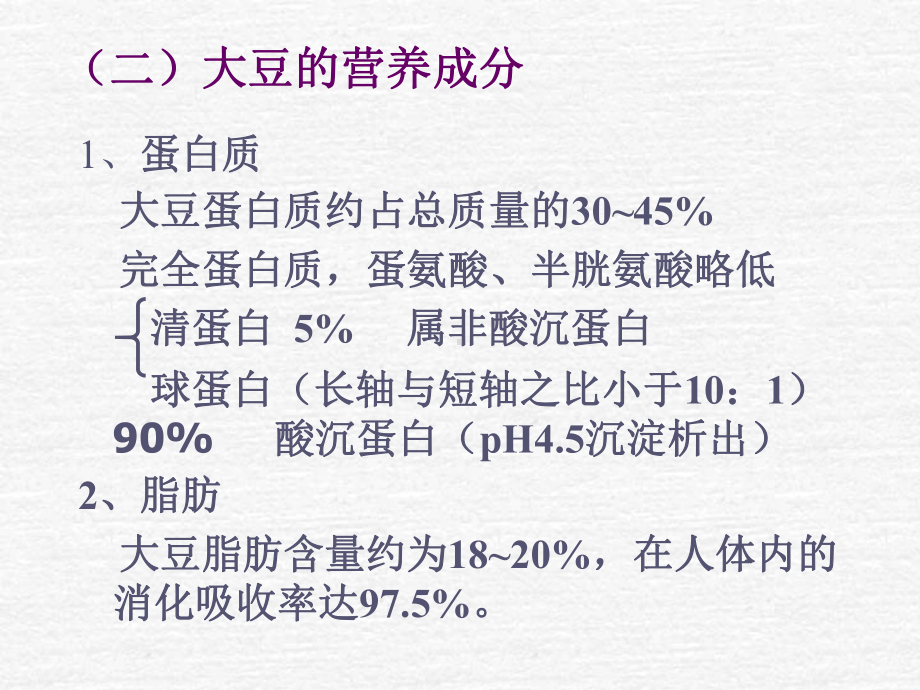 大豆蛋白制品加工 课件.ppt_第2页