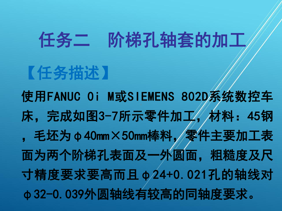 数控车床编程任务2-(3)课件.ppt_第1页