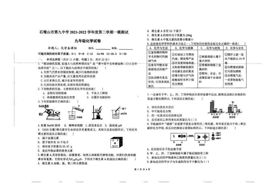 2022年宁夏石嘴山市第九 中考一模化学试卷.pdf_第1页