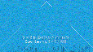 OceanBase核心技术及其应用课件.pptx