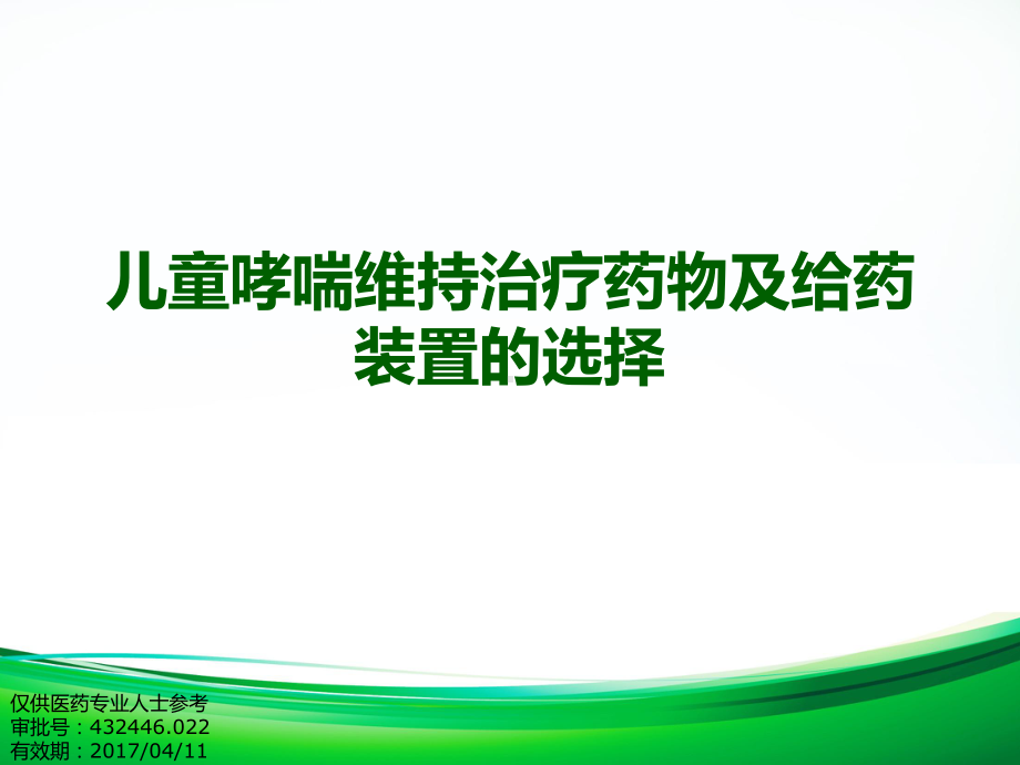 儿童哮喘维持治疗药物和给药装置选择课件.pptx_第1页