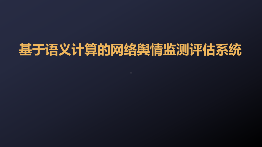 基于语义计算的网络舆情监测评估系统-项目路演高新科投课件.ppt_第1页